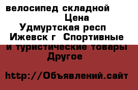 велосипед складной  stels pilot 410 . › Цена ­ 4 500 - Удмуртская респ., Ижевск г. Спортивные и туристические товары » Другое   